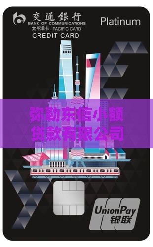 弥勒东信小额贷款