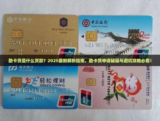 助卡贷是什么贷款