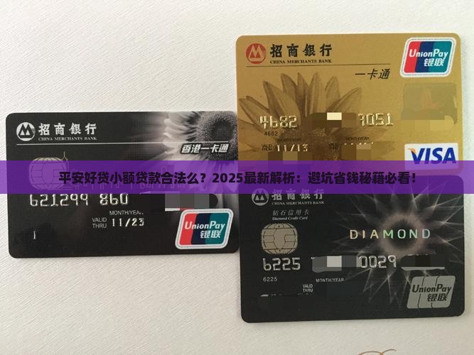 平安好贷小额贷款合法么