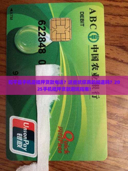和平县手机店抵押贷款电话