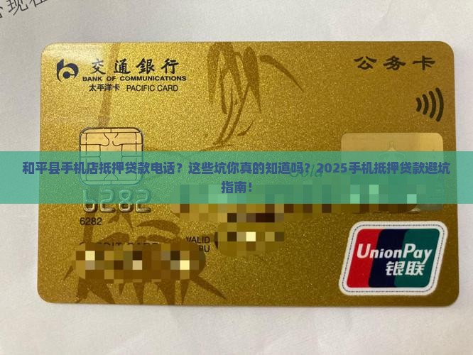 和平县手机店抵押贷款电话