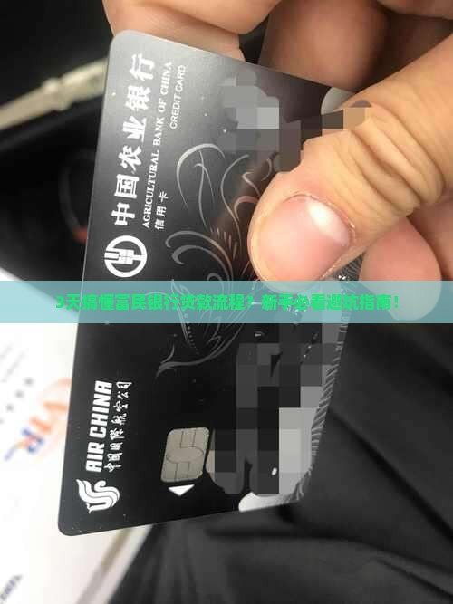 富民银行贷款几天下来