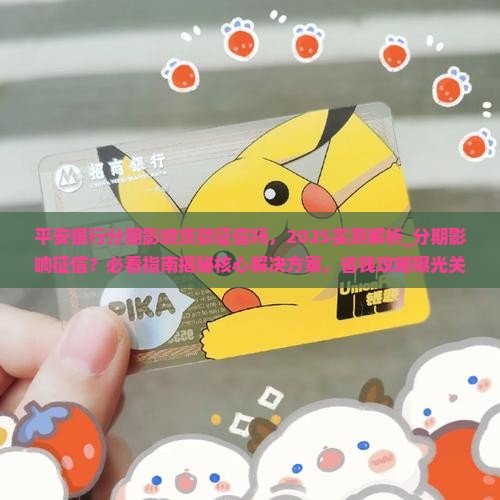 平安银行分期影响贷款征信吗