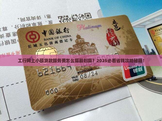 工行网上小额贷款服务费