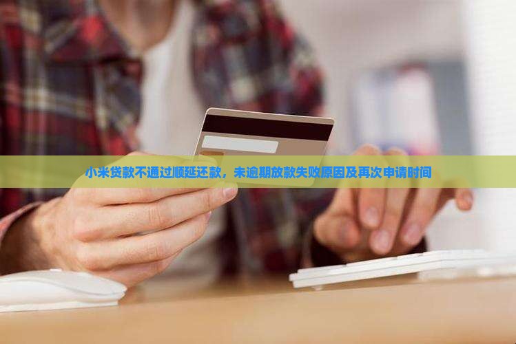 小米贷款不通过顺延