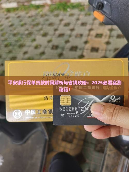 平安银行保单贷款时间