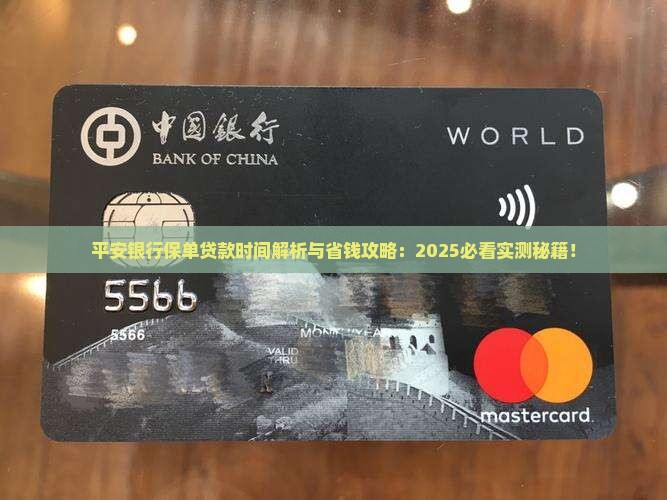 平安银行保单贷款时间