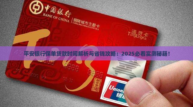 平安银行保单贷款时间
