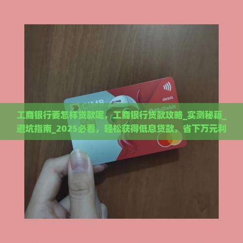 工商银行要怎样贷款呢