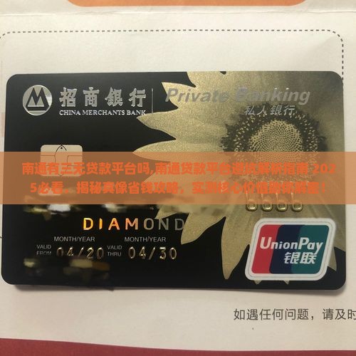南通有三无贷款平台吗