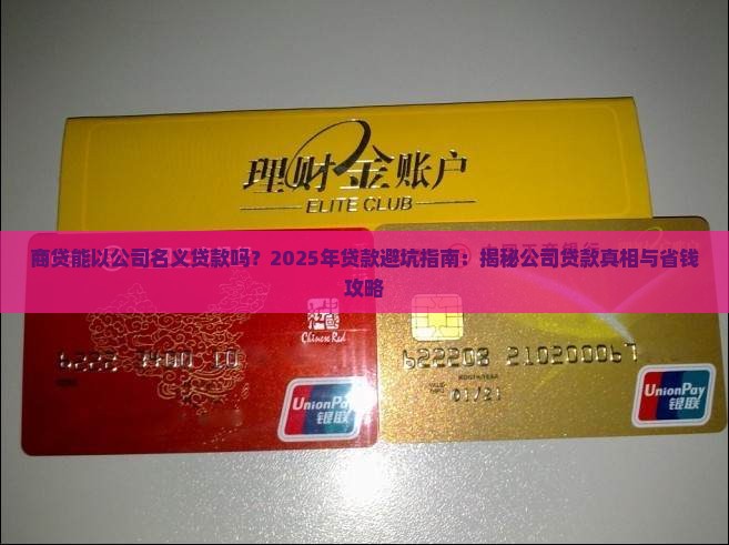 商贷以公司名义贷款吗