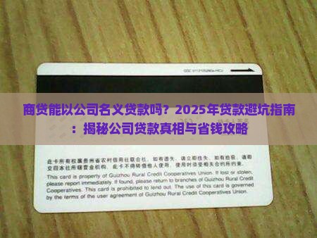 商贷以公司名义贷款吗