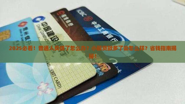 小额贷款多了会怎么样
