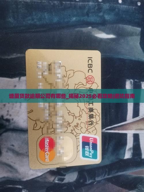 塘厦贷款逾期公司有哪些