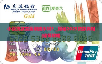 小额贷款需要刷流水吗