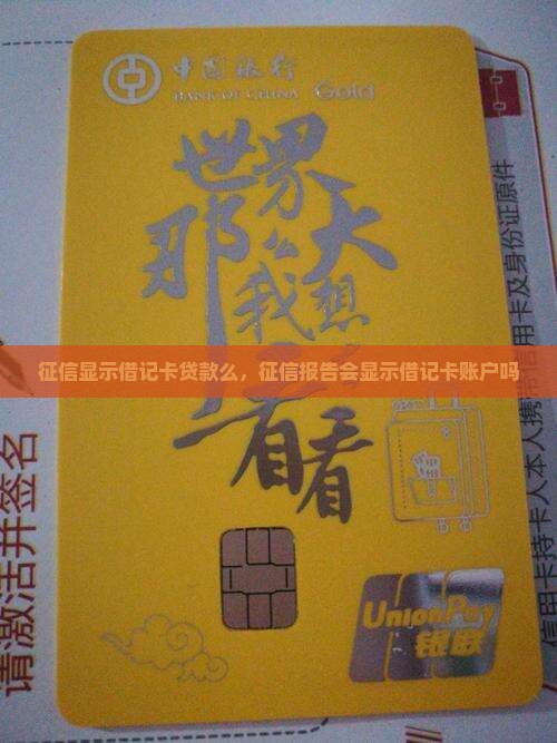 征信显示借记卡贷款么