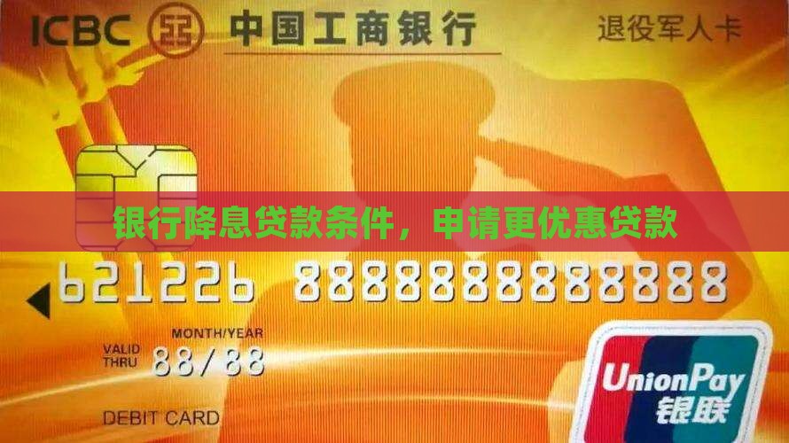 农村银行降息贷款条件