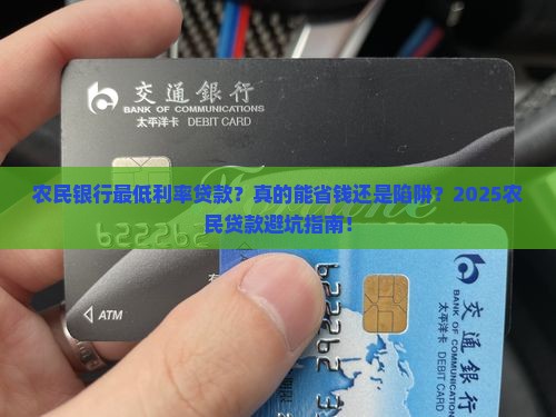 农民银行最低利率贷款