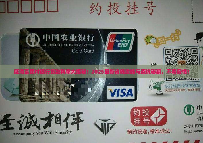 威海富民村银行贷款利率