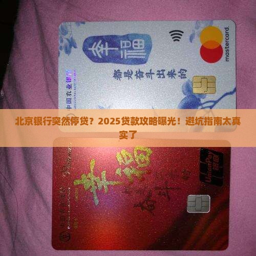 北京银行暂缓贷款政策