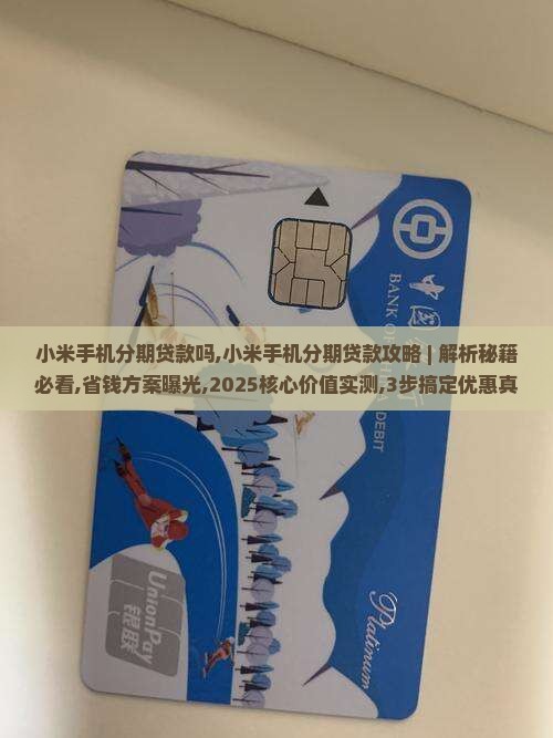 小米手机分期贷款吗