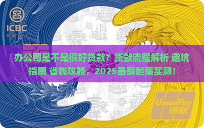办公司是不是很好贷款