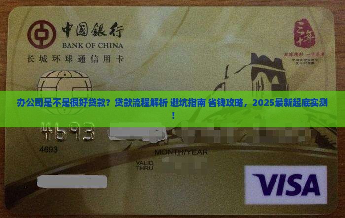 办公司是不是很好贷款