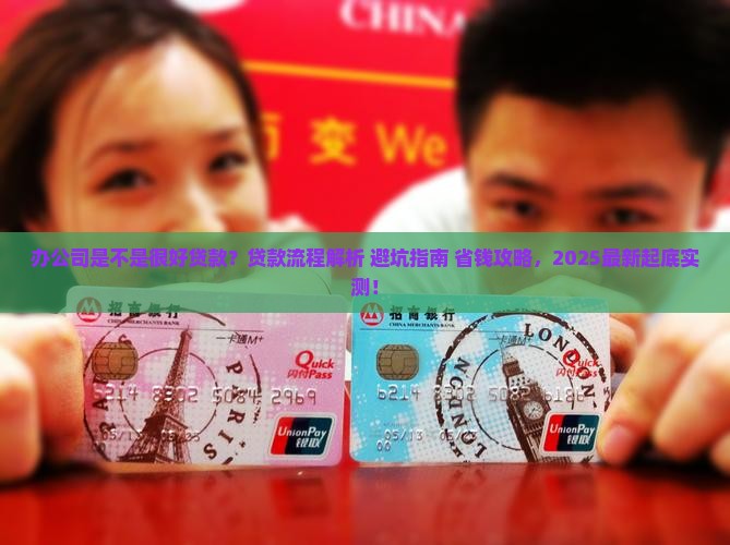 办公司是不是很好贷款