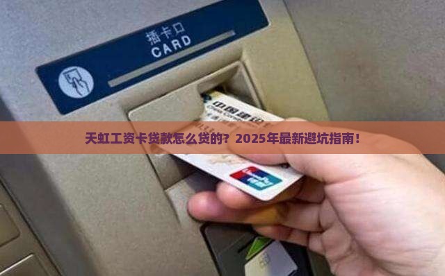 天虹工资卡贷款怎么贷的