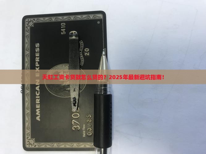 天虹工资卡贷款怎么贷的