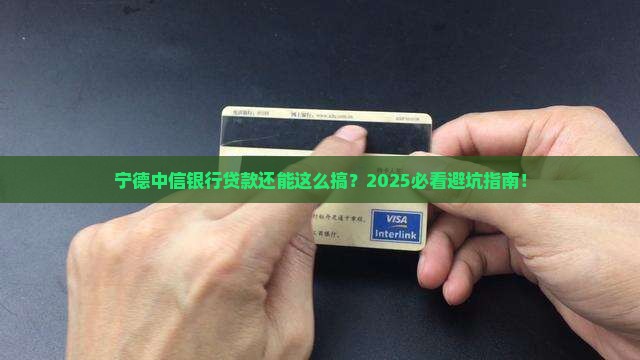 宁德中信银行贷款