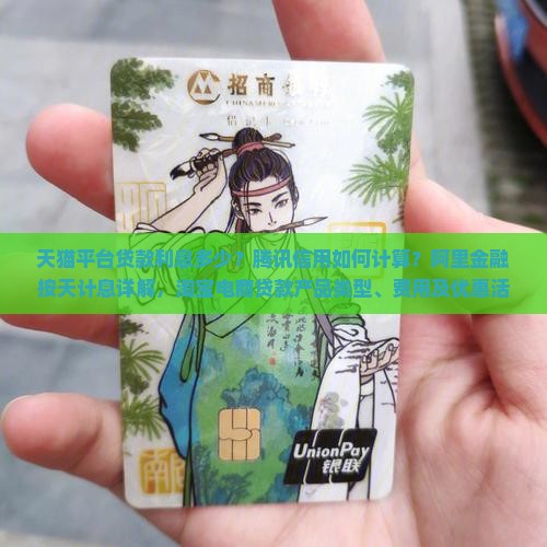 天猫平台贷款利息多少