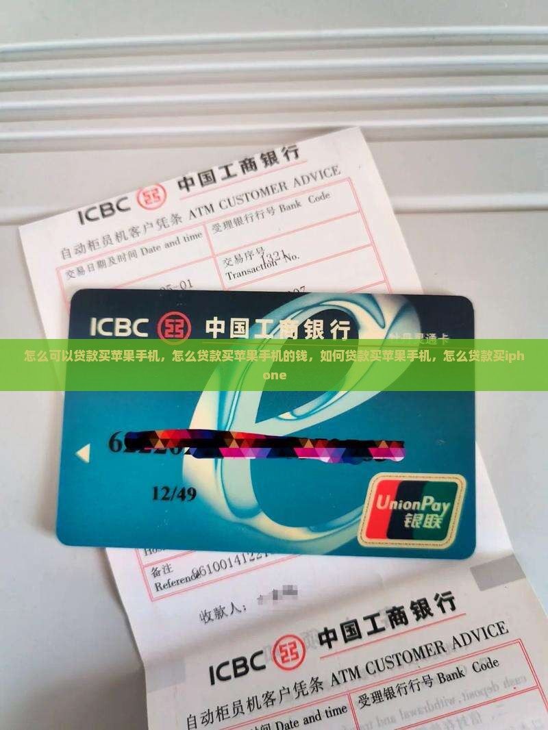 怎么可以贷款买苹果手机