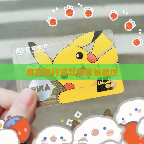 哪家银行更容易贷款