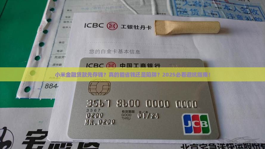 小米金融贷款先存钱