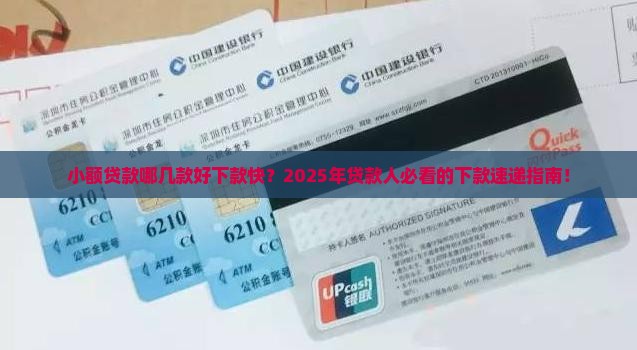 小额贷款哪几款好下款快
