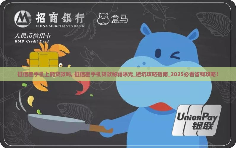 征信差手机上能贷款吗