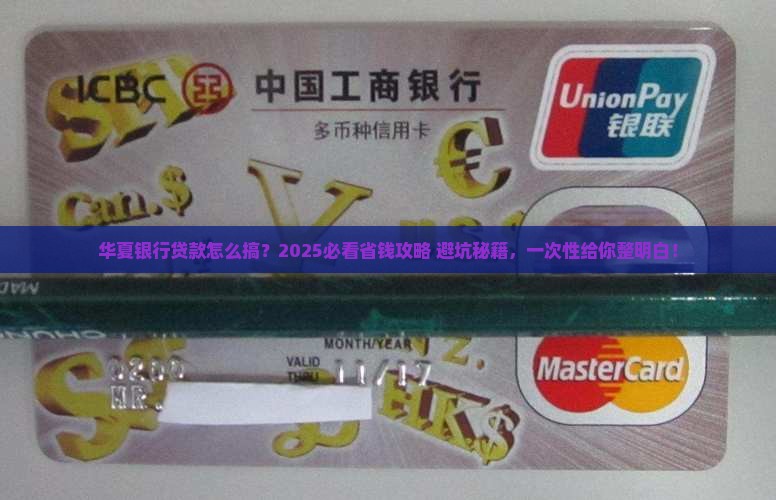 华夏银行如何看贷款