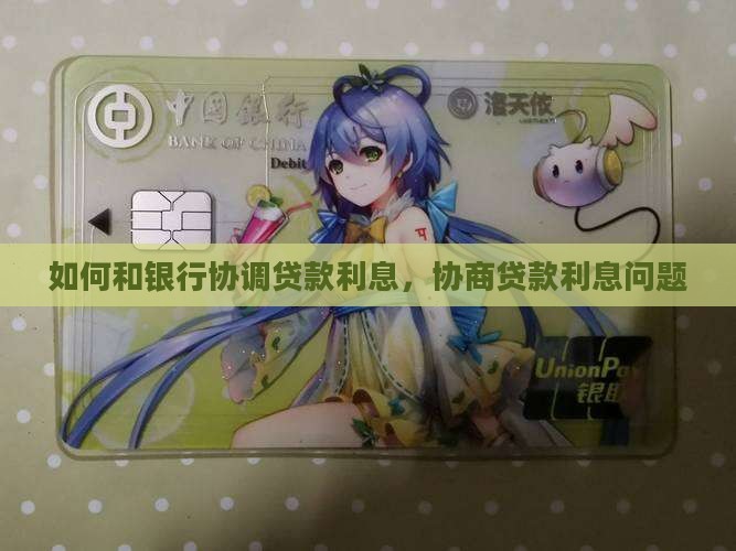 如何和银行协调贷款利息