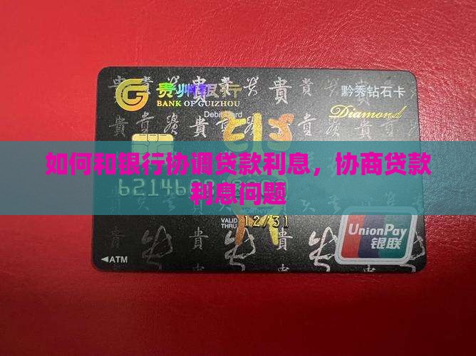 如何和银行协调贷款利息