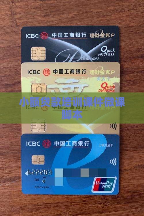 小额贷款微课脚本