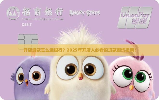 开店贷款怎么选择银行
