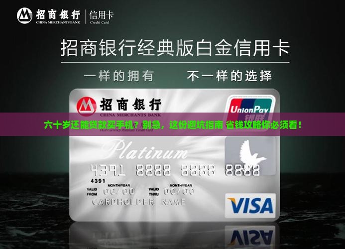 六十岁手机可以贷款吗