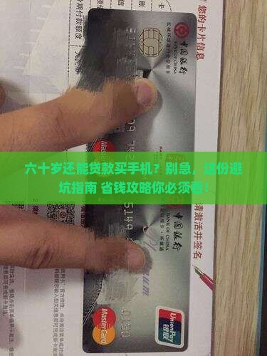 六十岁手机可以贷款吗