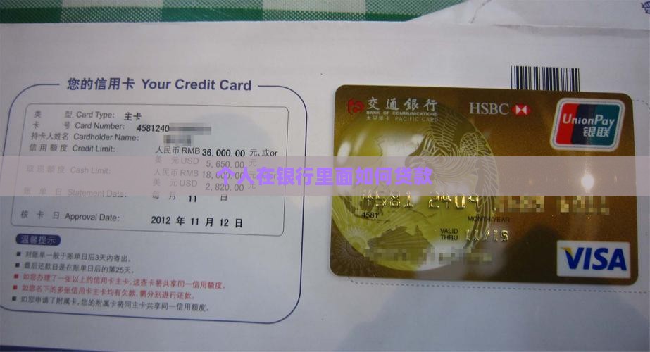 在银行里面贷款怎么贷款