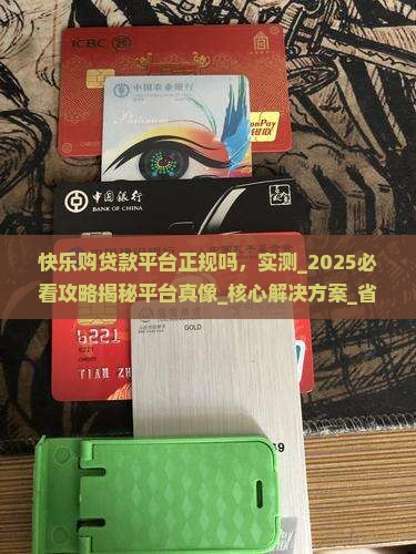 快乐购贷款平台正规吗