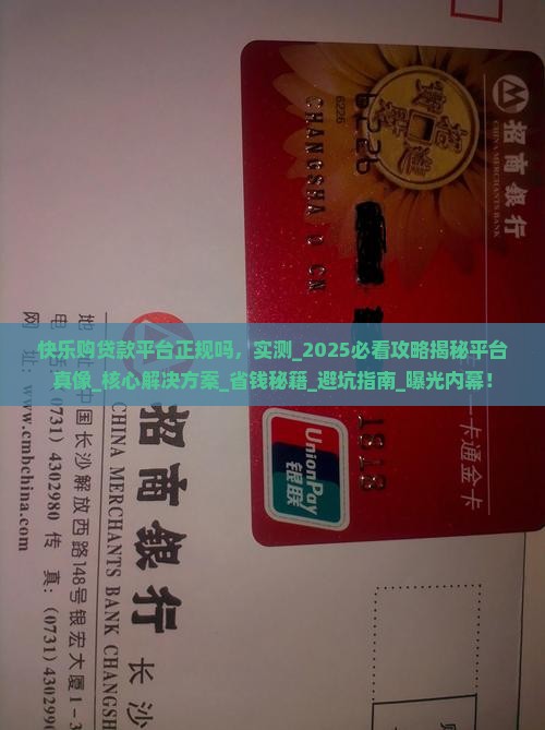 快乐购贷款平台正规吗