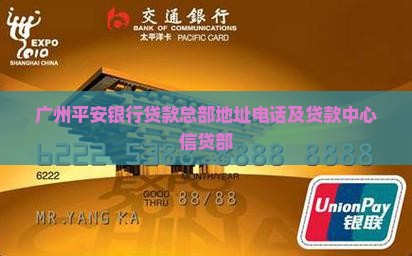 广州平安银行贷款总部