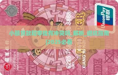 小额贷款和审批有冲突吗