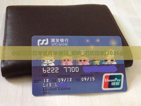 小额贷款和审批有冲突吗